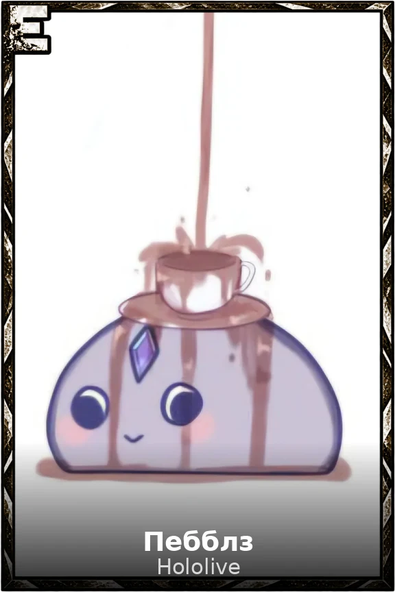 Пебблз