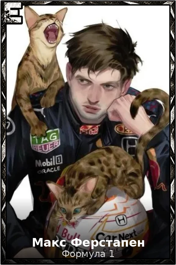 Макс Ферстапен