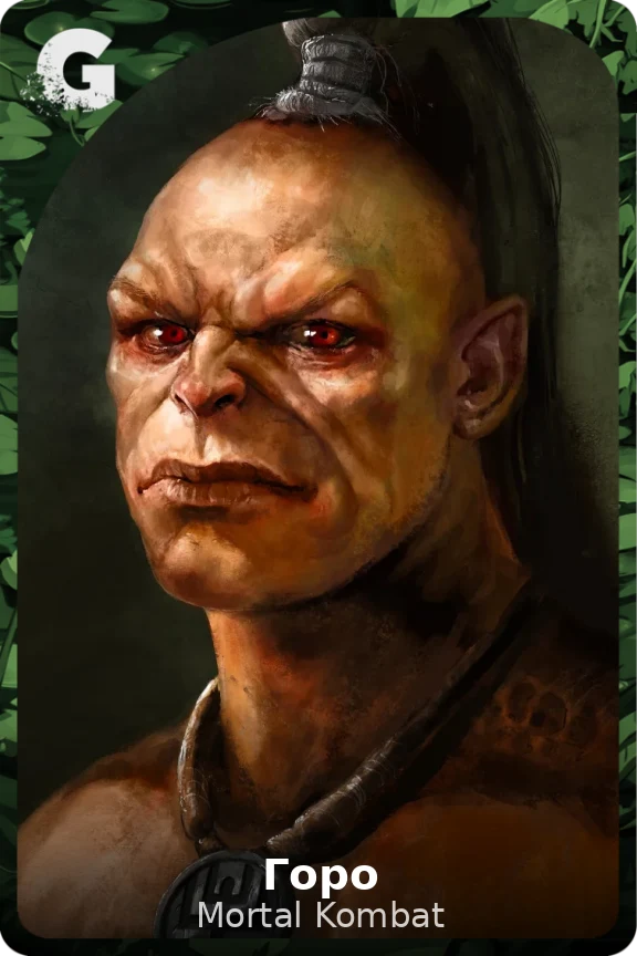 Горо