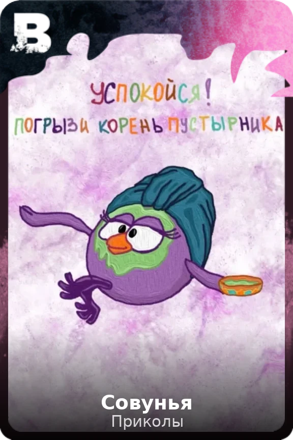 Совунья