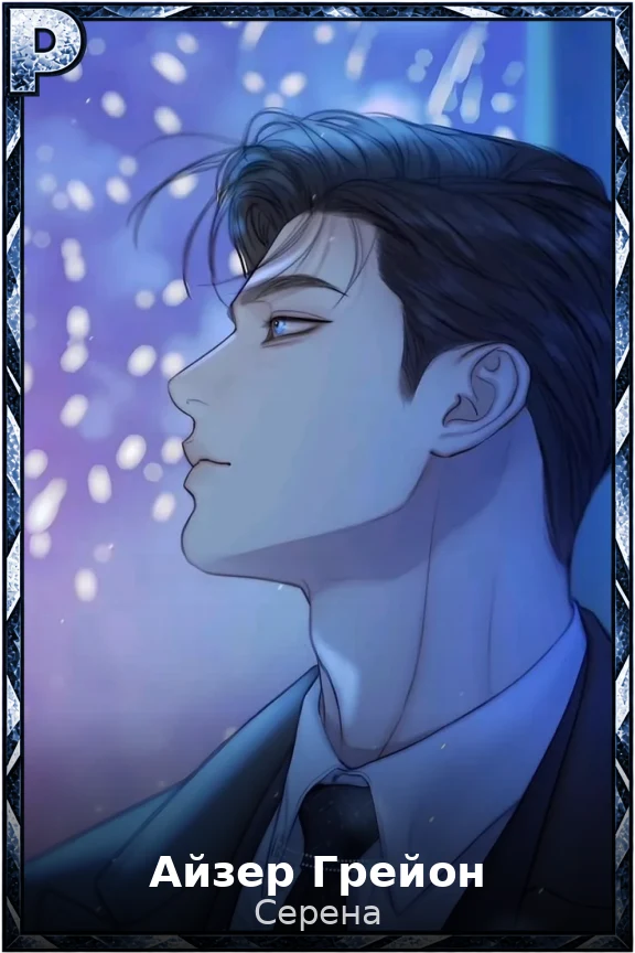Айзер Грейон