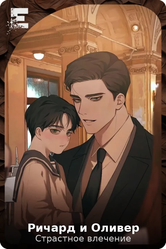 Ричард и Оливер