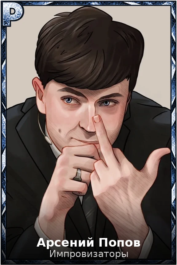 Арсений Попов