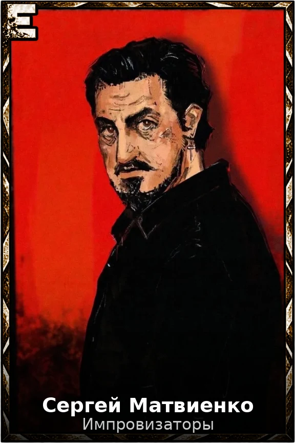 Сергей Матвиенко