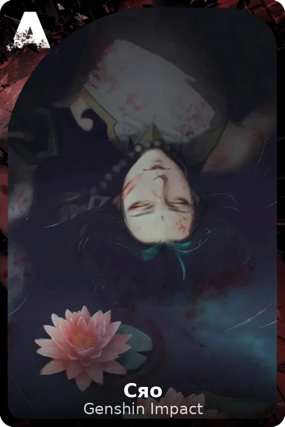 Сяо