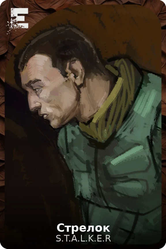 Стрелок