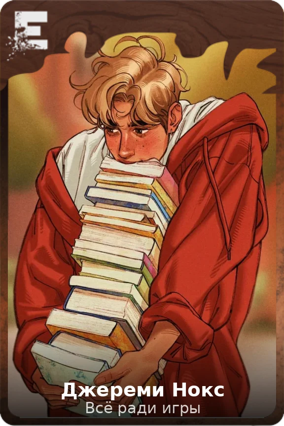 Джереми Нокс