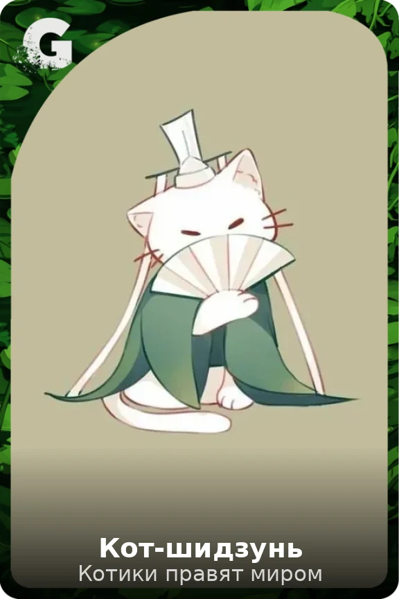Кот-шидзунь