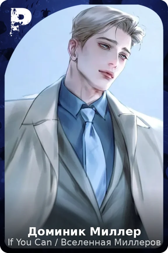 Доминик Миллер