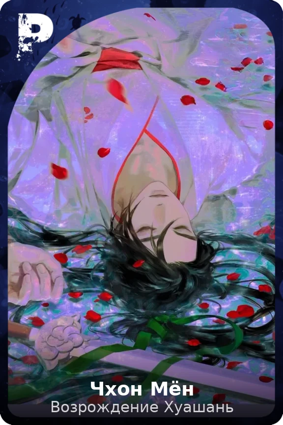 Чхон Мён