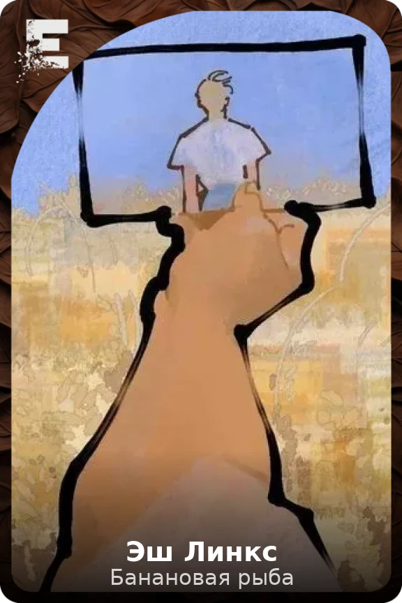 Эш Линкс