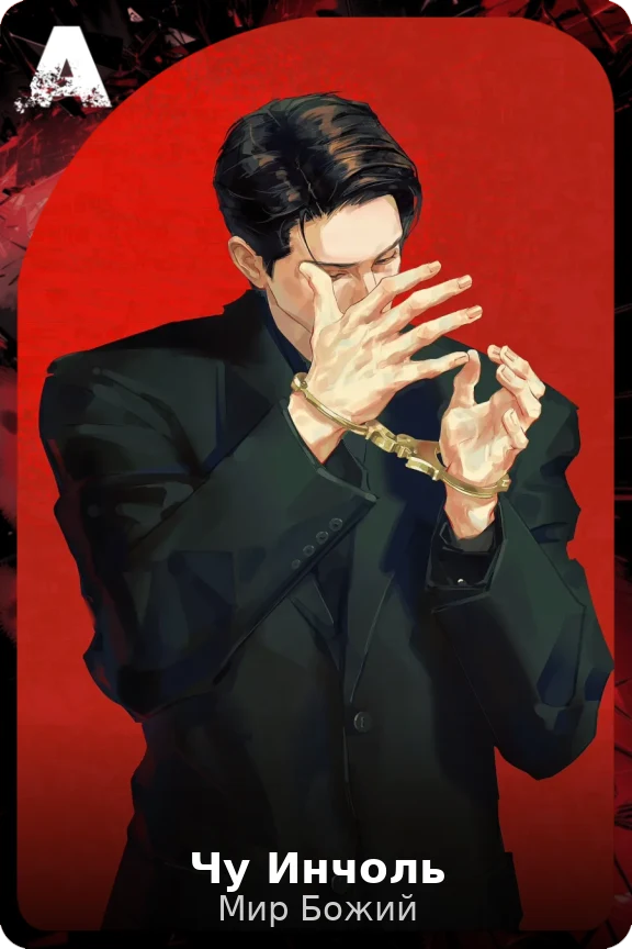 Чу Инчоль